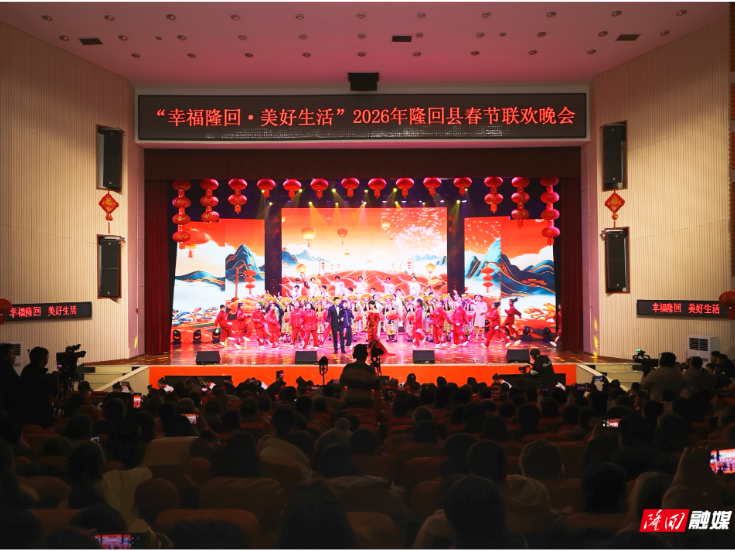 “幸福隆回·美好生活”2026年隆回县春节联欢晚会圆满举行