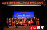 六都寨镇明德村：第二十六届村晚热闹开演 文化盛宴点亮乡村幸福年