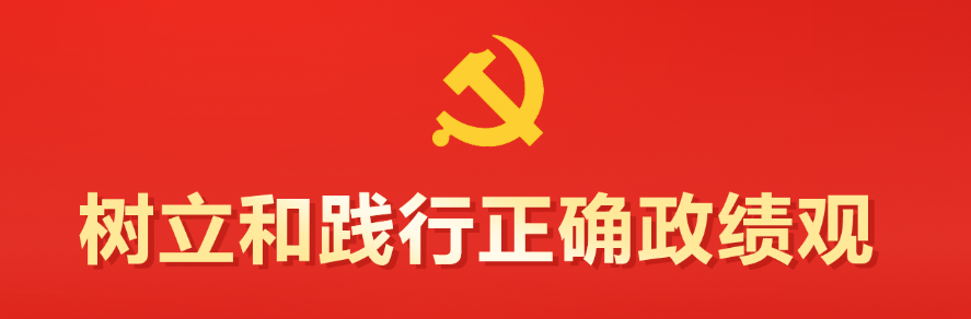 专题丨树立和践行正确政绩观