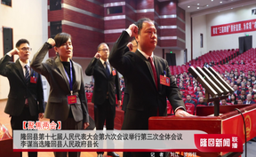 【聚焦两会】隆回县第十七届人民代表大会第六次会议举行第三次全体会议 李谋当选隆回县人民政府县长