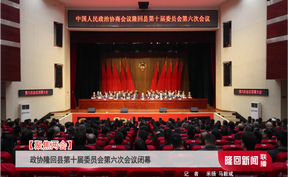 【聚焦两会】政协隆回县第十届委员会第六次会议闭幕