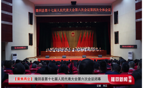 【聚焦两会】隆回县第十七届人民代表大会第六次会议闭幕