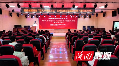 百人千场进万站｜文明实践示范宣讲：榜样力量引领成长