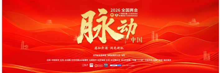 专题丨脉动中国——2026年全国两会