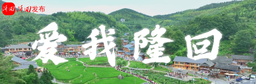 专题丨爱我隆回