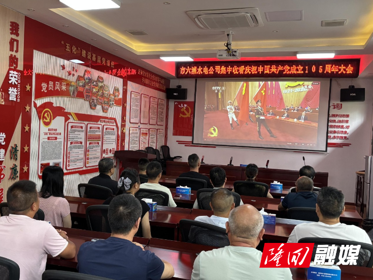 邵阳市六都寨灌区集中收看庆祝中国共产党成立 105 周年大会直播