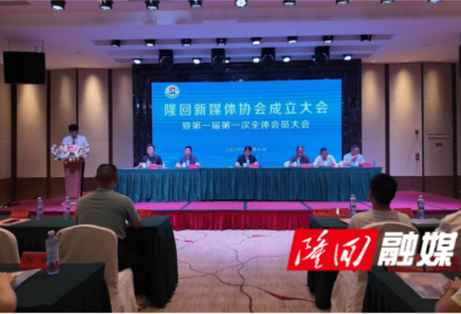 隆回新媒体协会成立