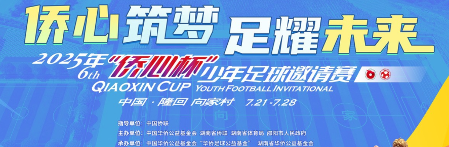 专题丨2025年第六届“侨心杯”少年足球邀请赛
