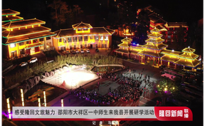 感受隆回文旅魅力 邵阳市大祥区一中师生来我县开展研学活动