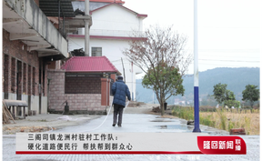 三阁司镇龙洲村驻村工作队：硬化道路便民行 帮扶帮到群众心