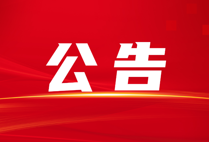 2025年隆回县公开选调机关事业单位工作人员公告