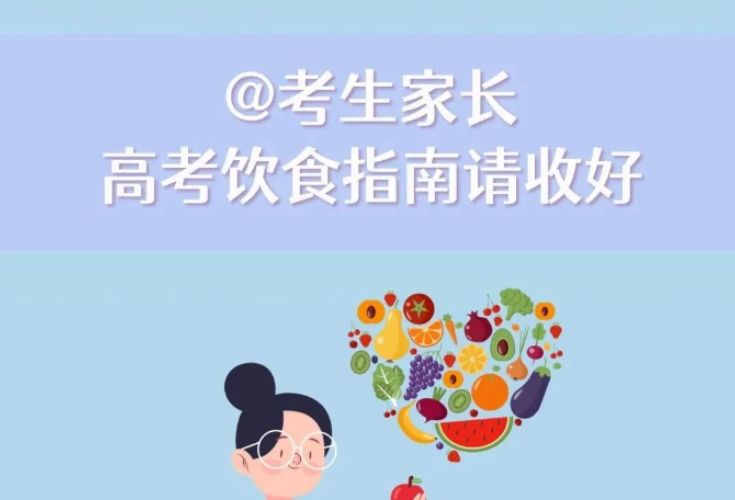 @考生家长 高考饮食指南请收好