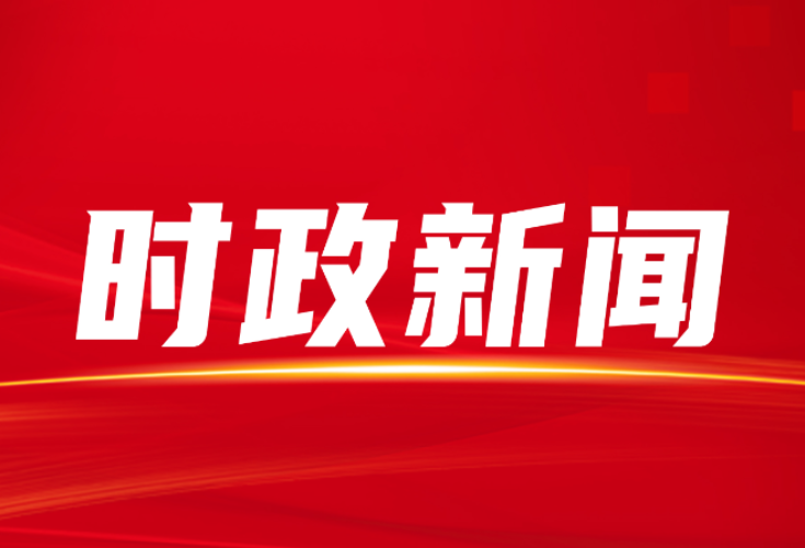 县委常委会会议召开 研究了这些重点事项
