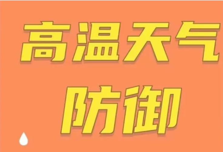 高温天气防御指南，请查收！