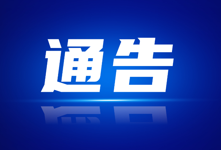 关于加强2025年瑶族人民传统节日“讨僚皈”暨第六届“早安隆回·云上花瑶”活动期间交通管理的通告