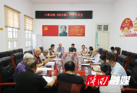 六幕话剧《游步瀛》评审座谈会召开 专家齐聚为本土红色文艺精品“把脉问诊”
