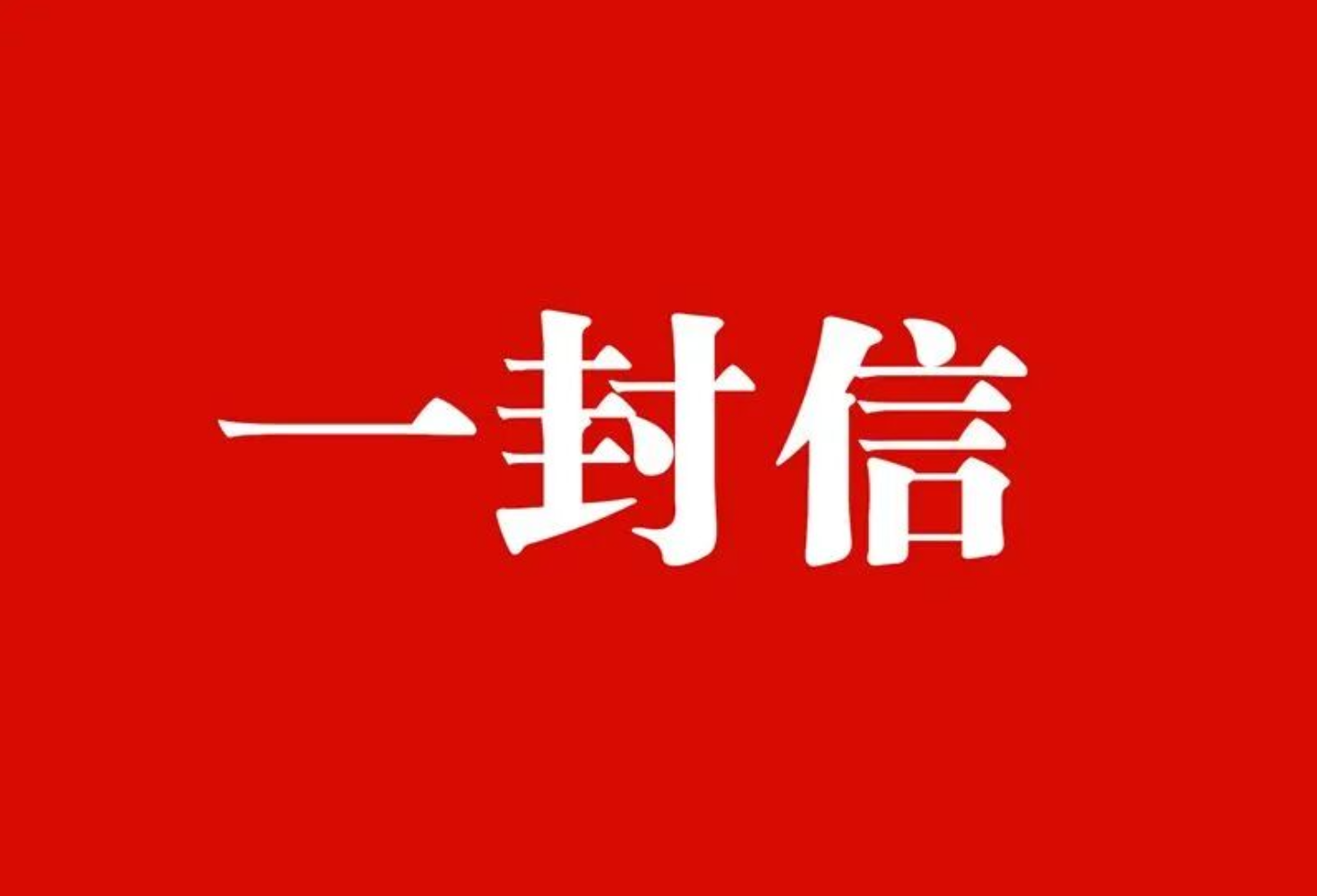 致全县人民的新年感谢信