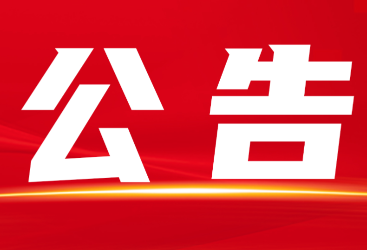 廉洁征兵  请你监督