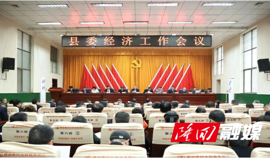 县委经济工作会议召开