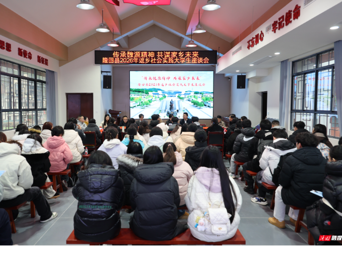 传承魏源精神 共谋家乡未来——隆回县举办返乡大学生主题实践活动