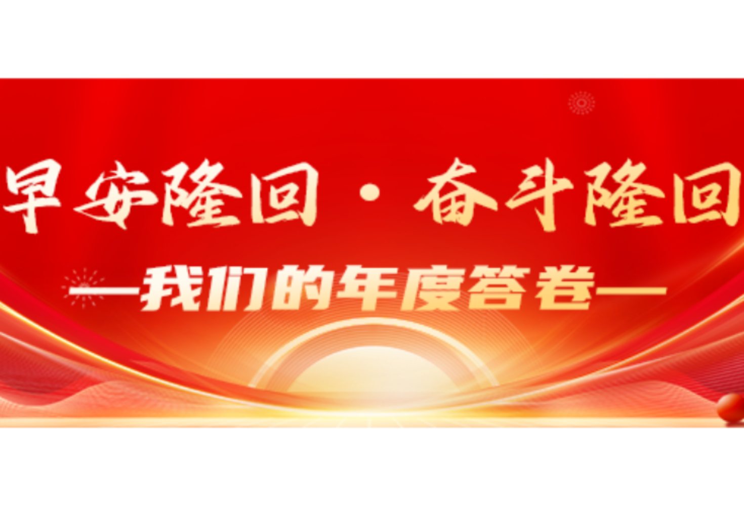 早安隆回・奋斗隆回 —— 我们的年度答卷