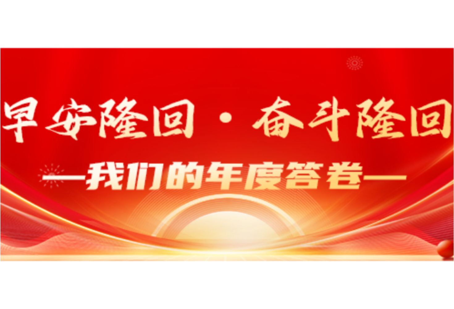 早安隆回・奋斗隆回 —— 我们的年度答卷