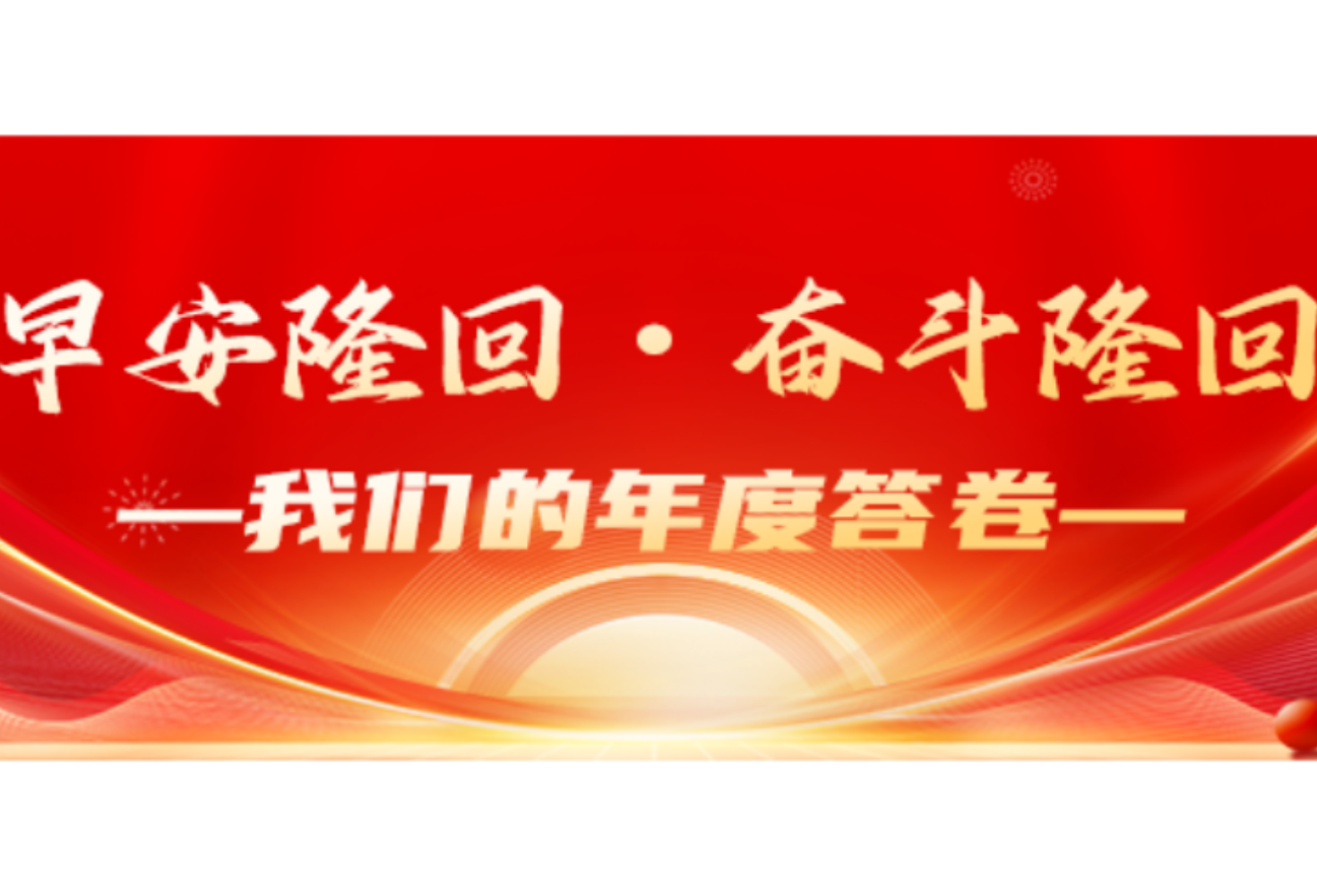 早安隆回・奋斗隆回 —— 我们的年度答卷