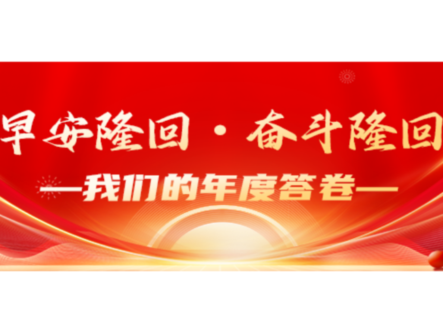早安隆回・奋斗隆回 —— 我们的年度答卷