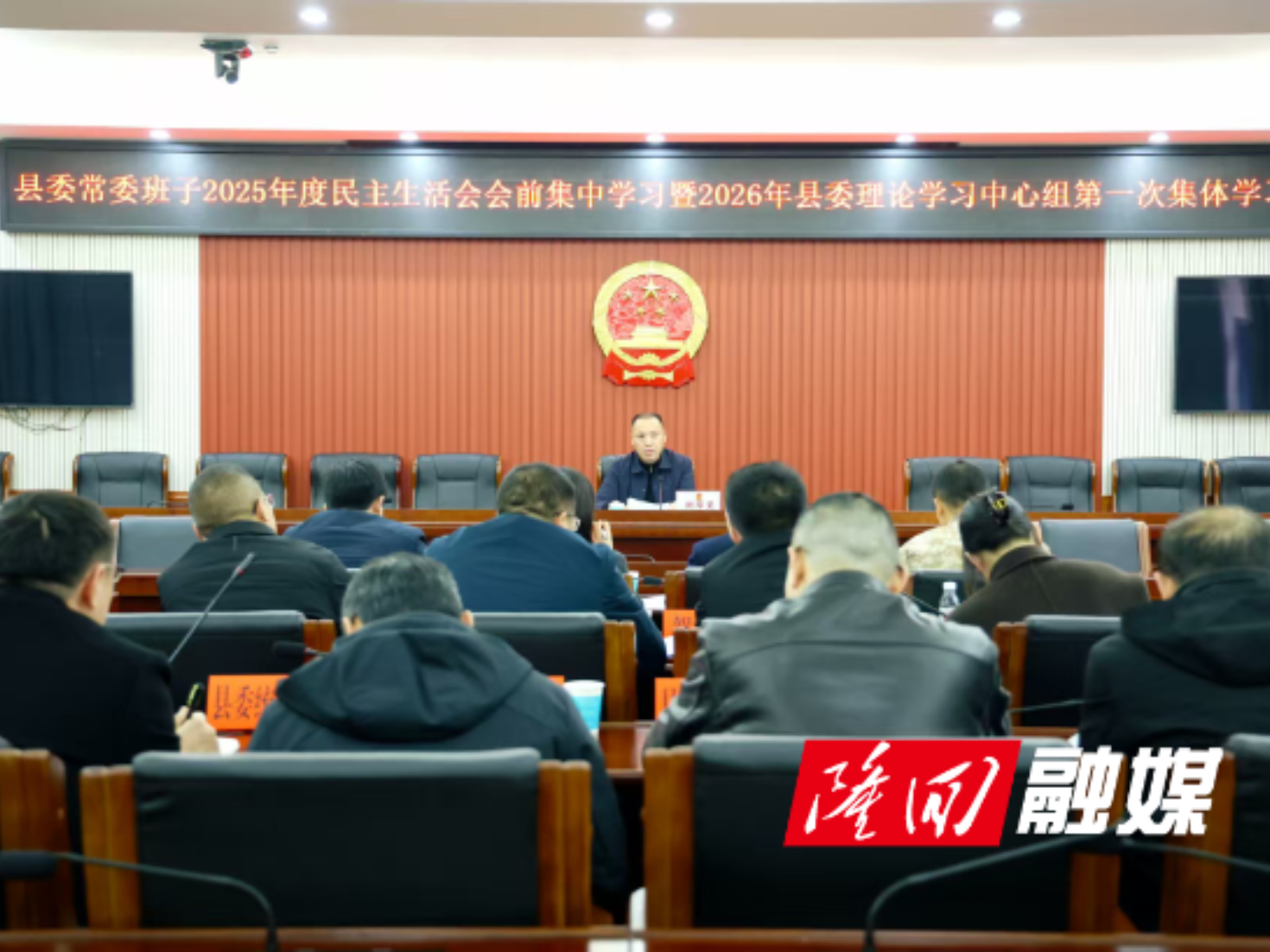 【新擘画·湘视角】隆回县举行县委常委班子2025年度民主生活会会前集中学习暨2026年县委理论学习中心组第1次集体学习