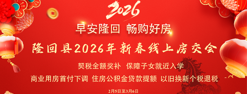 专题丨早安隆回 畅购好房 隆回县2026年新春线上房交会