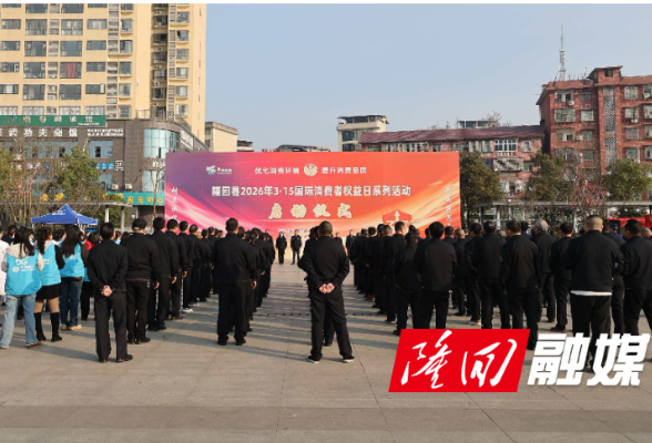 隆回县启动2026年“3·15”国际消费者权益日主题活动