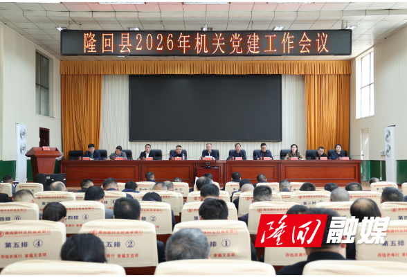 隆回县召开2025年度县直单位党组（党委）书记抓基层党建工作述职评议会议暨机关党建工作会议