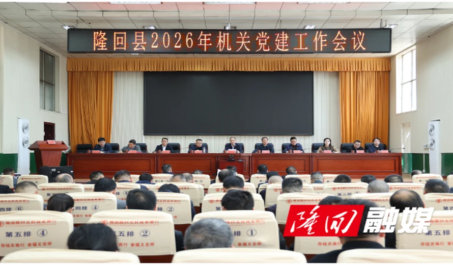 隆回县召开2025年度县直单位党组（党委）书记抓基层党建工作述职评议会议暨机关党建工作会议