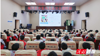 隆回县开展“品质消费·五进宣讲”活动 食品安全知识走进李子园实验学校