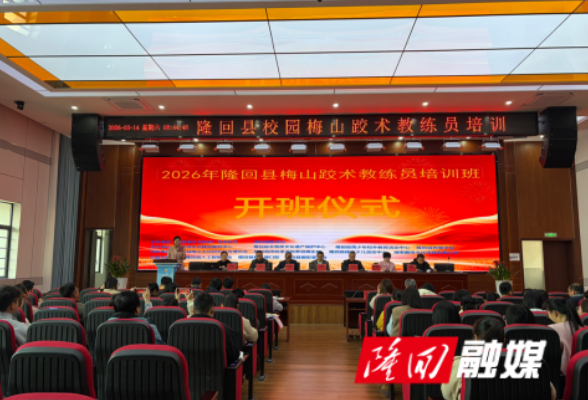 2026年隆回县首届梅山跤术教练员培训班举行开班典礼