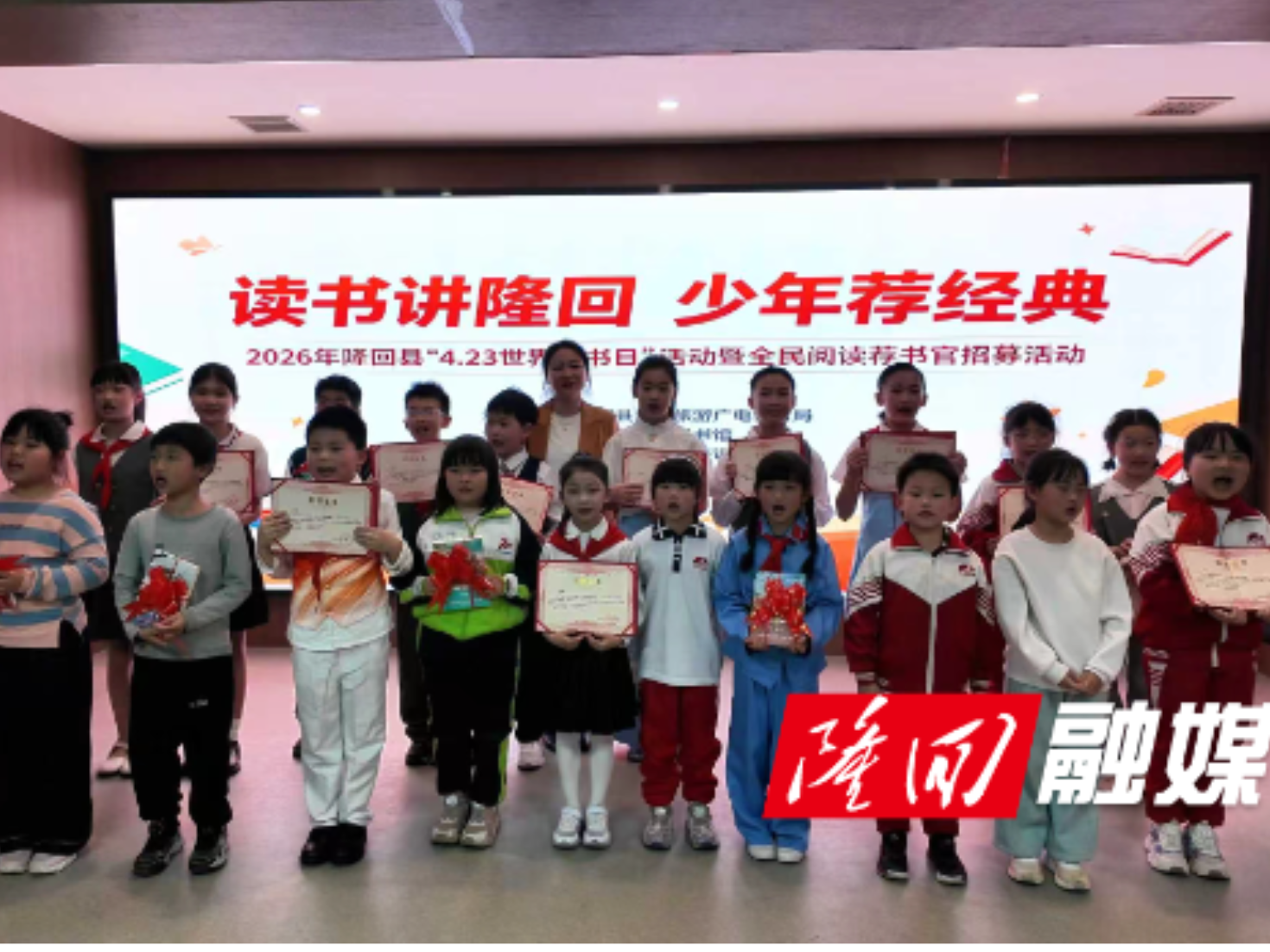 隆回县举行“4·23世界读书日”暨“读书讲隆回 少年荐经典”阅读荐书官活动