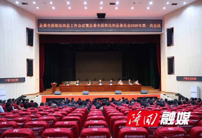 隆回县召开县委全面依法治县工作会议暨县委全面依法治县委员会2026年第一次会议