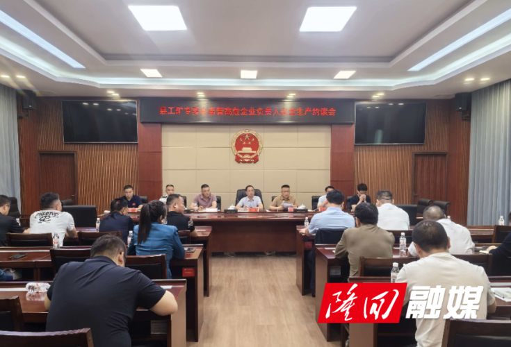 隆回县召开全县工矿专委会直管高危企业负责人安全生产约谈会