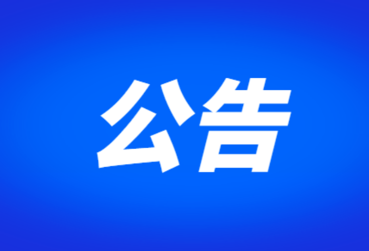 关于在12345热线开通 安全生产专项整治举报专线的公告