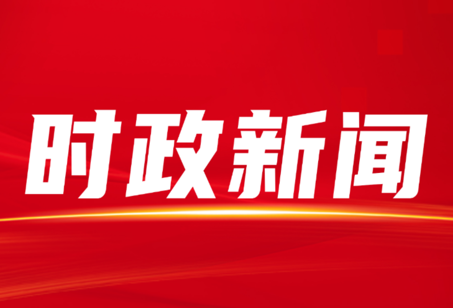 县委常委会召开会议 研究了这些重点工作