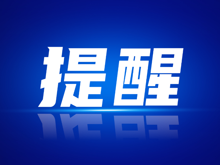 端午假期安全提示