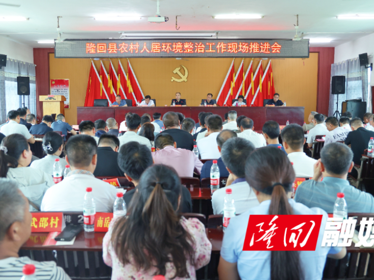 隆回县召开农村人居环境整治提升工作现场推进会议
