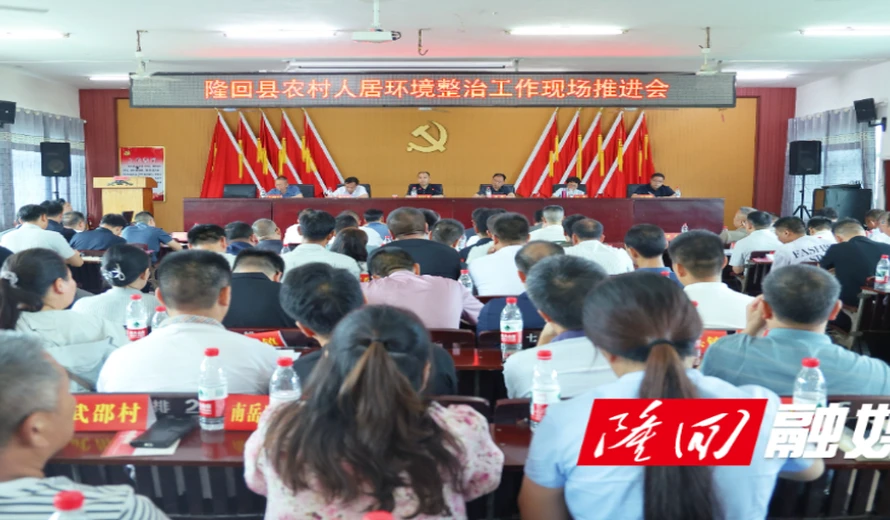 隆回县召开农村人居环境整治提升工作现场推进会议