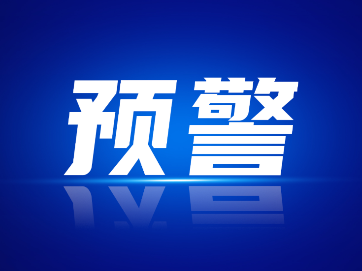 暴雨蓝色预警！