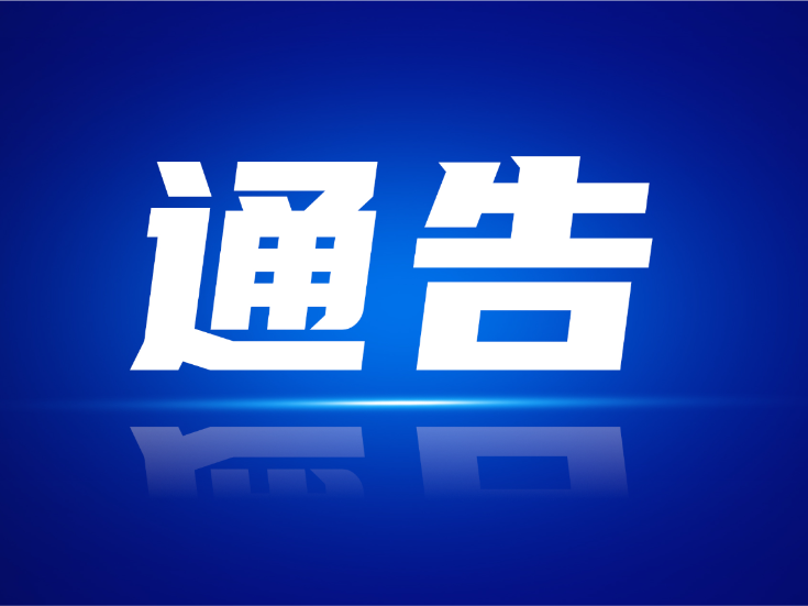 关于进一步强化2026年高考、学考和中考期间社会环境综合治理的通告