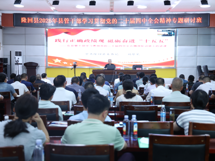 线上线下同频共振 学用结合赋能高质量发展 ——隆回县圆满举办县管干部学习贯彻党的二十届四中全会精神集中轮训班