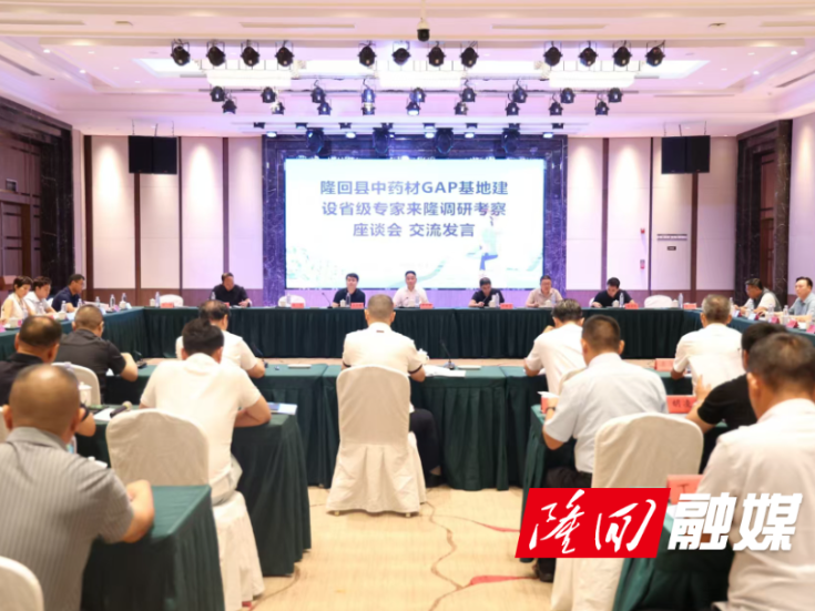 隆回：省内行业专家与药企负责人齐聚 赋能中药材GAP基地建设及全产业链提质升级
