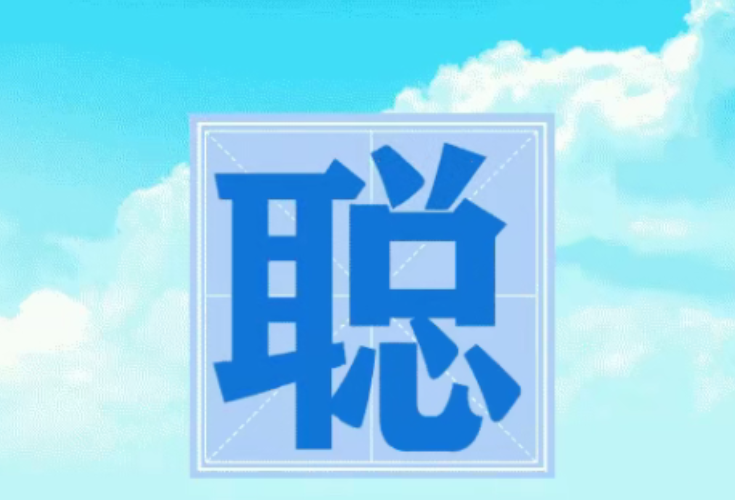 安全生产月 | 学会这套“聪”式操作！