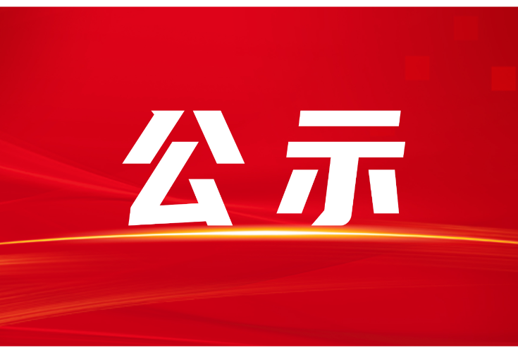 隆回县2024届基层农技水利特岗毕业生考核招聘拟聘用人员公示