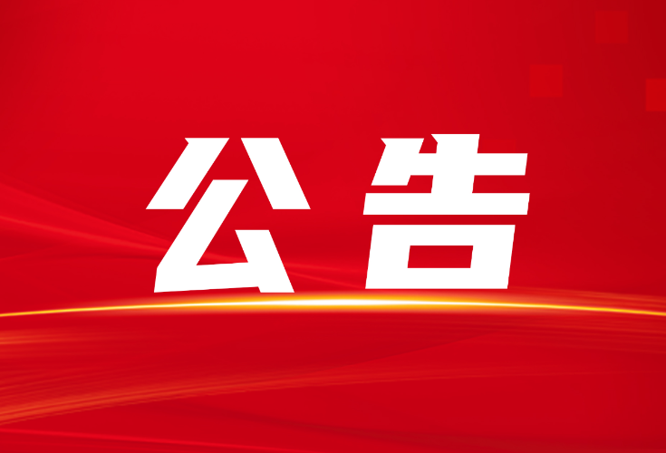 隆回县人民政府关于防空警报试鸣的通告